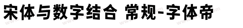 宋体与数字结合 常规字体转换